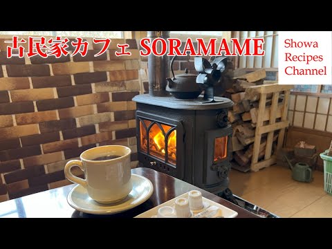 SORAMAME【山根温泉の古民家カフェ】