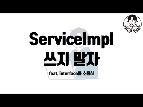 ServiceImpl 쓰지 말자 feat. interface를 소중히