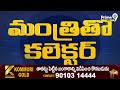 మంత్రి కందుల దుర్గేష్ ను కలిసిన కొత్త కలెక్టర్ కీర్తి చేకూరి | Rajamundry | Prime9 News  - 00:44 min - News - Video