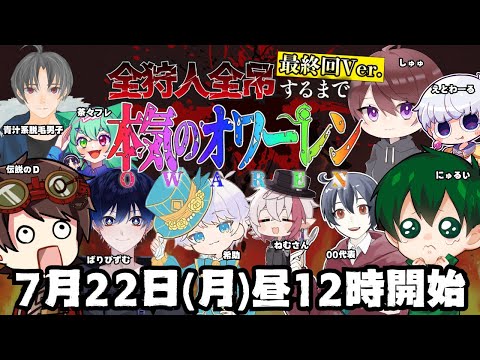 【第5人格】174時間経過！全ハンター４吊りするまで#オワーレン 誘導枠 【Identity5】【アイデンティティⅤ】