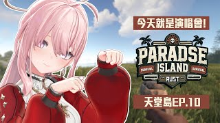 【Rust EP.10】天堂島伺服器！今天就是演唱會了！【涅默Nemesis】