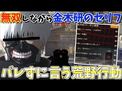 【荒野行動】アニメを全くみない友達に金木研のセリフを言いながら荒野行動したら面白すぎたww