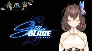 【Stellablade】『ネタバレ、グロ注意』美少女死にゲー「Stellablade」気になってる方もおおいのでは？CERO：D【初見大歓