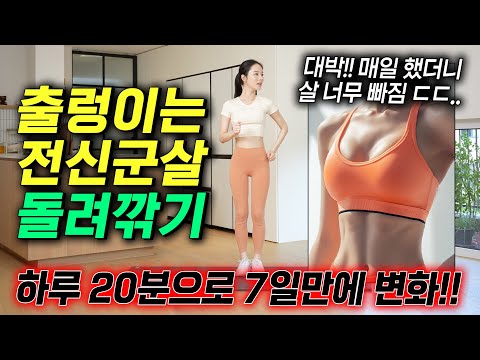 하루 20분 걷기운동으로 출렁이는 전신군살‼️ 7일만에 싹 다 빠짐..ㄷㄷ (층간소음X)