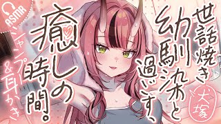 【耳かき/ASMR】世話焼き幼馴染と過ごす、癒しの時間。- シャンプー＆耳かき -【バイノーラル】