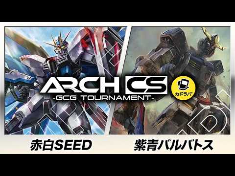 【ガンダムカード】赤白SEED(ささかまぼこ選手) vs 青紫バルバトス(向晴しか勝たん選手) 【アークCS withカドラバ 】Destiny Ignition [ST09]