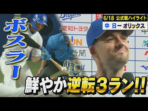 ボスラーの鮮やか逆転3ランHR!ドラゴンズ、連敗ストップで交流戦の勝率は5割に!【6月18日 公式戦 中日 vs オリックス ハイライト】