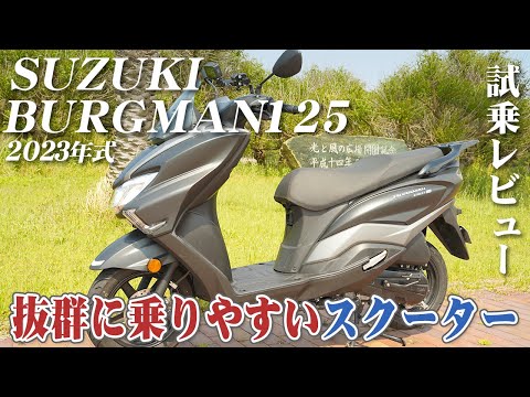 バイク試乗レビュー【SUZUKI BURGMAN STREET 125 EX 2023年式】XEAM×ENGINE