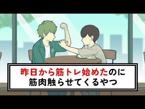 昨日から筋トレ始めたのに筋肉触らせてくるやつ【コント】【アニメ】