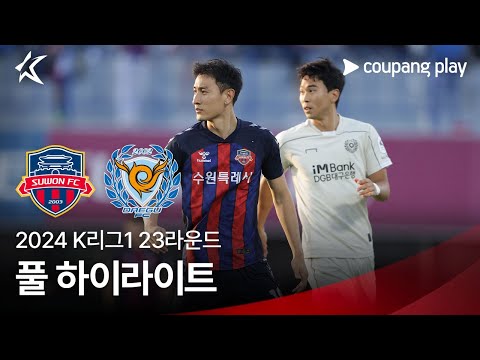 [2024 K리그1] 23R 수원FC vs 대구 풀 하이라이트