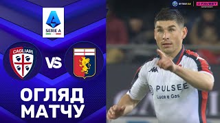 Кальярі – Дженоа. Чемпіонат Італії, 28-й тур / Огляд матчу