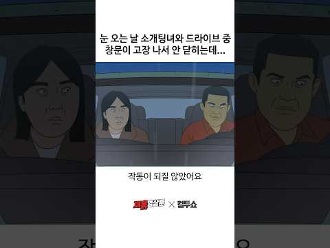 소개팅녀의 창문으로 눈보라가 들이치고...