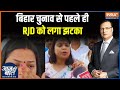RJD को लगा बड़ा झटका, Shweta Suman का Nomination हुआ Reject | Aaj Ki Baat | Bihar Election