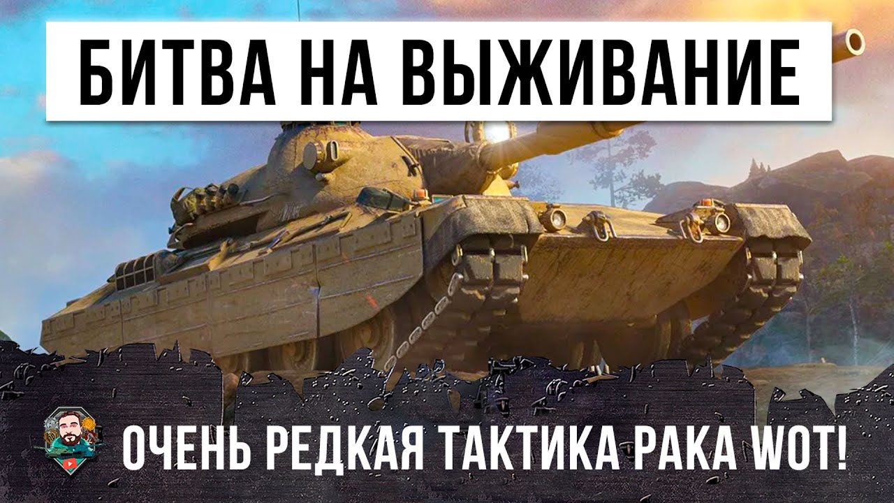 Тайная тактика троллинга танкистов 2 часть world of tanks