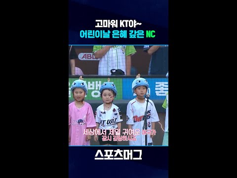 케린이들아 같이 애국가 부르자~ 어린이날 은혜 갚은 NC #shorts  / 스포츠머그