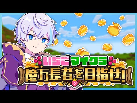 【 #いちごマイクラ 】すみません初心者です【 水月ルザク 】