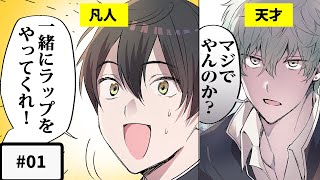 【漫画】平凡な高校生と天才がラップをきっかけに出会ったら・・・【VARTH-1話】