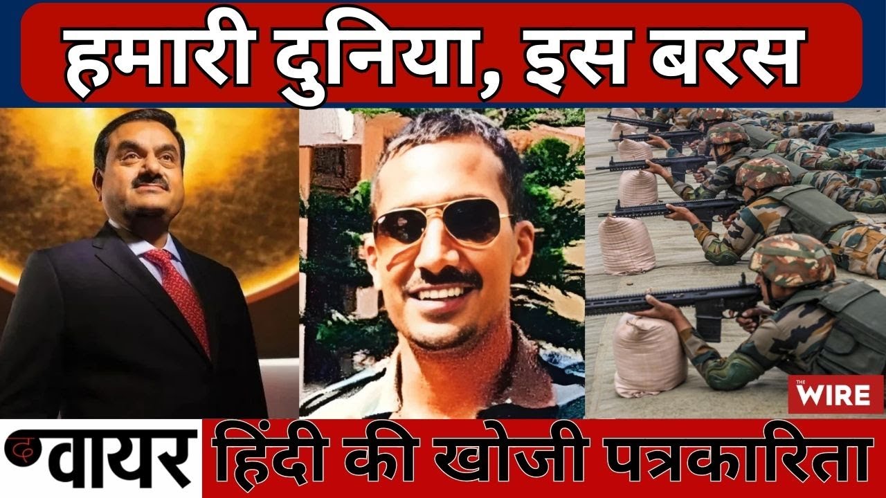 हमारी दुनिया, इस बरस | द वायर हिंदी की खोजी पत्रकारिता