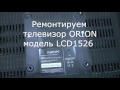 Ремонт телевизора ORION LCD1526