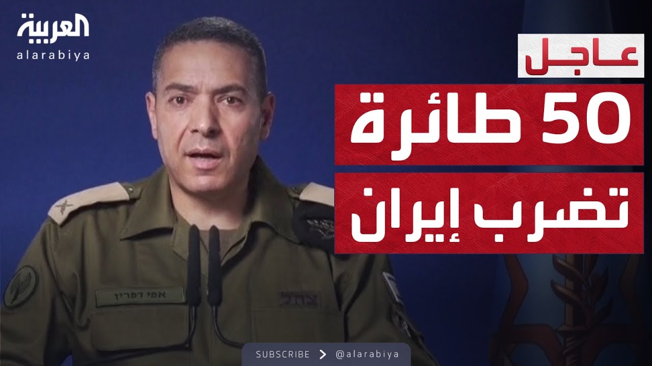 إسرائيل: 50 طائرة تضرب غرب إيران.. وسنطال كل ما يخص النووي الإيراني