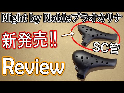 【新発売】Night by Noble プラオカリナSC管 をレビューしてみた！
