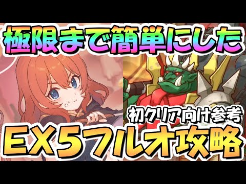 【プリコネR】極限まで編成難易度と凸数を減らして簡単にしたダンジョンEX5フルオート攻略編成！TP溜め一切なし、EX装備なし、サポ借りなし！EX6実装前の初クリア向け【5周年】【EXTREME5】