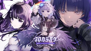 【 3Dカラオケコラボ 】重大告知あり！ - 2ndアルバム「Dive iN」発売記念 -【 稀羽すう/凛々咲/CULUA 】