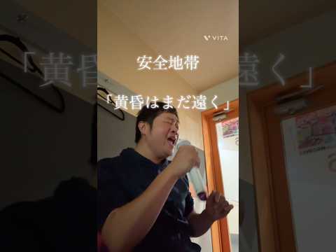 安全地帯 「黄昏はまだ遠く」