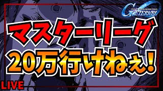 【Gジェネエターナル】マスターリーグ　20万行けねぇ！助けて！　無課金攻略　エターナルロードEXPERT No7むずすぎ【SDガンダムジージ