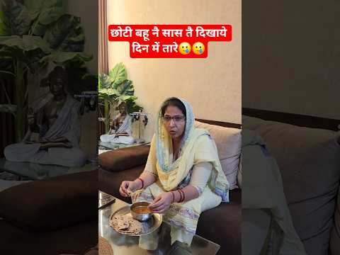 छोटी बहू नै सास तै दिखाये दिन में तारे 🥲🥲 #trending #viral #shorts #short #viralshorts #funny