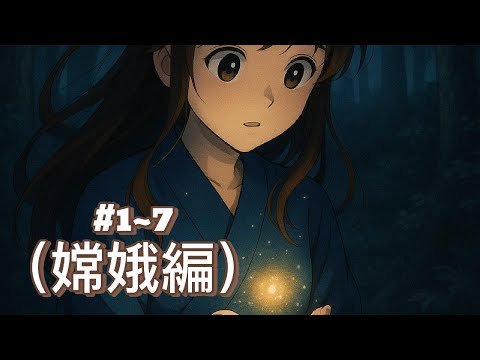 《月の記憶:嫦娥編|「月に宿るふたり中日双语字幕」》