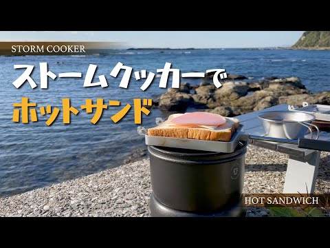 ストームクッカーでホットサンド ／ Outdoor cooking of hot sandwiches in a storm cooker