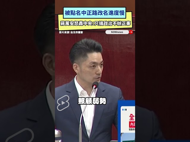 被點名中正路改名進度慢 蔣萬安轟中央這句