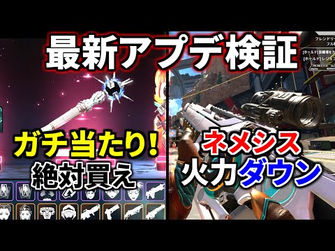 最新アプデ検証と1.7万円ガチャ開封！ネメシス火力下がったぞ！ 今回のガチャ当たり過ぎやろｗｗ | Apex Legends