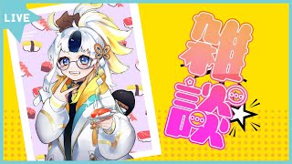 【雑談】深夜にちょっとだけ【おはなし】