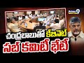 చంద్రబాబుతో కేబినెట్ సబ్ కమిటీ భేటీ | CM Chandrababu | Prime9 News
