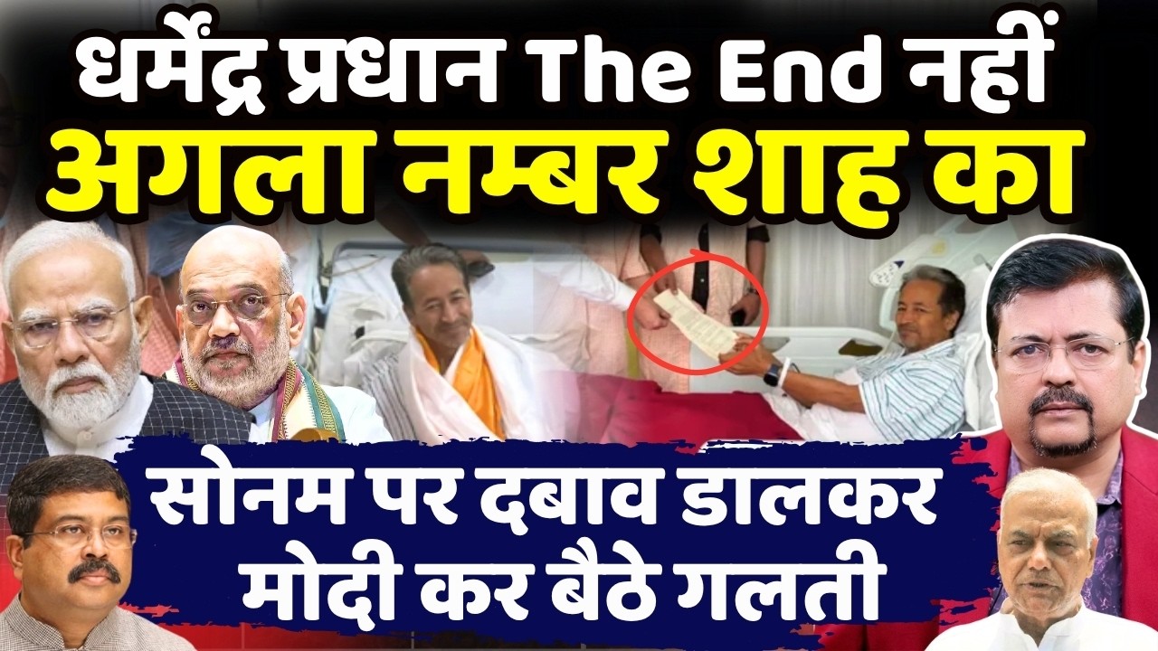 धर्मेंद्र प्रधान The End नहीं-अगला नम्बर शाह का | गलती के बाद गलती कर रहे प्रधानसेवक | Deepak Sharma