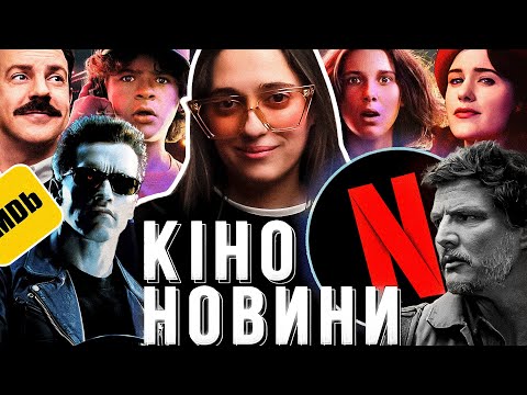 НОВИЙ ВОЛОДАР ПЕРСНІВ • КІНЕЦЬ LAST OF US • ПРИКВЕЛ «ДИВНИХ ДИВ» • ПРОДОВЖЕННЯ ДЖОКЕРА • САША І КІНО