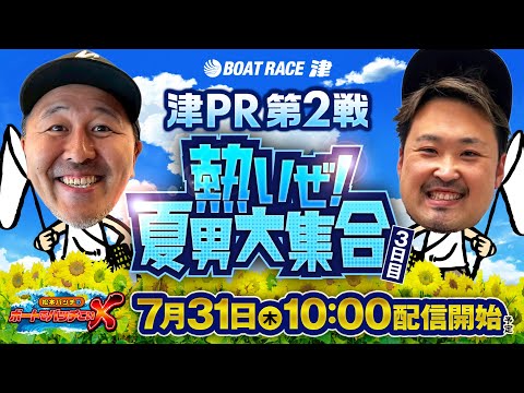 津PR第２戦熱いぜ！夏男大集合【松本バッチのボートでバッチこいX 生配信】（2025/7/31）＜ボートレース津 1R～12R＞松本バッチ＆イッチー【3日目】