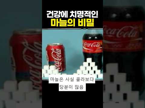 건강에 치명적인 마늘의 비밀