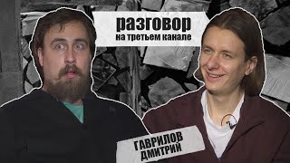 разговор на третьем канале. Дмитрий Гаврилов и Коля Андреев