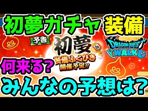 【ドラクエウォーク】初夢ガチャ！装備何来る？みんなの予想は？【ドラゴンクエストウォーク】