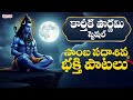 కార్తీక పౌర్ణమి SPECIAL 2025 | MOST POPULAR LORD SHIVA DEVOTIONAL SONGS | #devotionalsongs