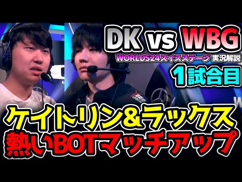 TOP8進出を懸けた対決！負けたらここでWorlds敗退、、｜DK vs WBG 1試合目 Worlds2024スイスステージR5｜実況解説