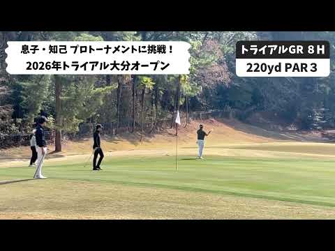 息子・知己　プロトーナメントに出場　トライアル大分オープンの１８ホール全ショット