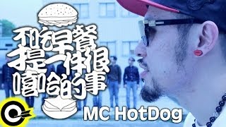 MC HotDog feat.蛋堡SoftLipa-不吃早餐才是一件很嘻哈的事 (官方完整版MV)(HD)