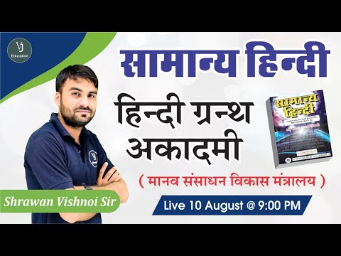 मानव संसाधन विकास मंत्रालय | सामान्य हिंदी | ग्रंथ अकादमी | Shrawan Vishnoyi Sir