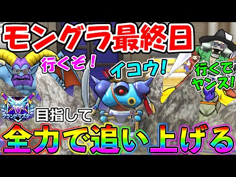 【ドラクエウォーク】モンスターGP最終日！　悔いだけは残らないように全力でグラマスを目指す！