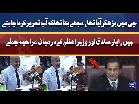 PM Shahbaz Sharif Aur Ayaz Sadiq Ke Darmyan Mazahiya Jumlay