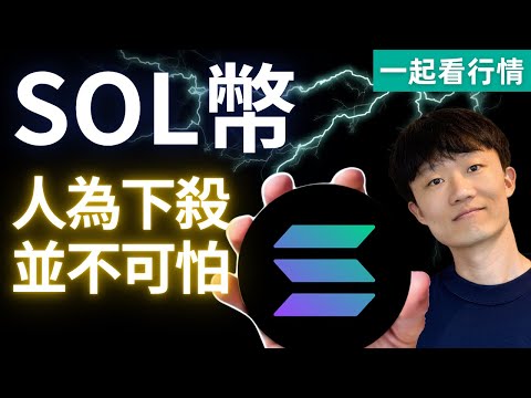 SOL正常回調！依靠💲150安全線做單，怎麼做 都能贏。